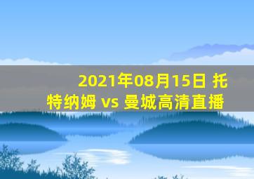 2021年08月15日 托特纳姆 vs 曼城高清直播